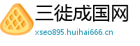 三徙成国网